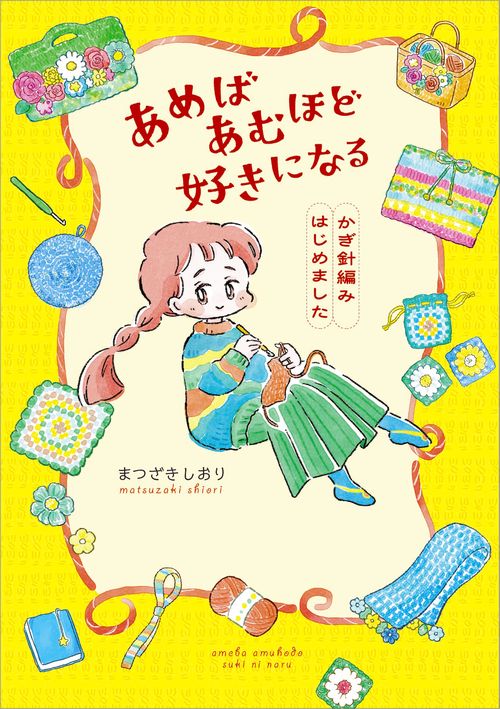 あめばあむほど好きになる かぎ針編みはじめました – 丸善ジュンク堂