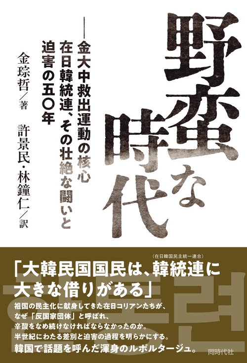 野蛮な時代 – 丸善ジュンク堂書店ネットストア