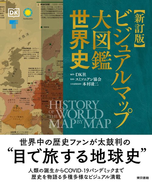 新訂版 ビジュアルマップ大図鑑 世界史 – 丸善ジュンク堂書店ネットストア