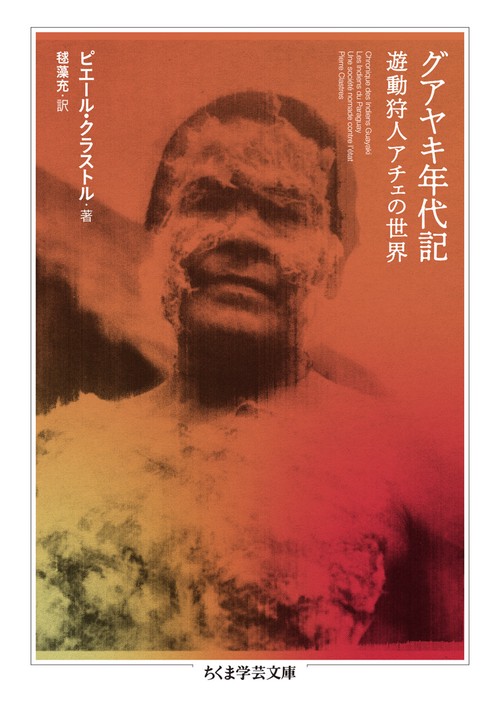 グアヤキ年代記 – 丸善ジュンク堂書店ネットストア