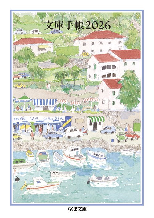 文庫手帳2026 – 丸善ジュンク堂書店ネットストア