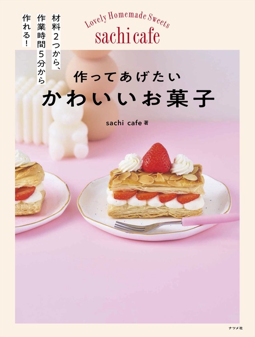 作ってあげたい かわいいお菓子 – 丸善ジュンク堂書店ネットストア