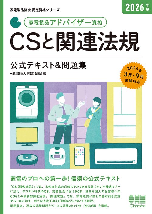 2026年版 家電製品アドバイザー資格 CSと関連法規 公式テキスト＆問題