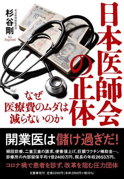 日本医師会の正体 なぜ医療費のムダは減らないのか – 丸善ジュンク堂