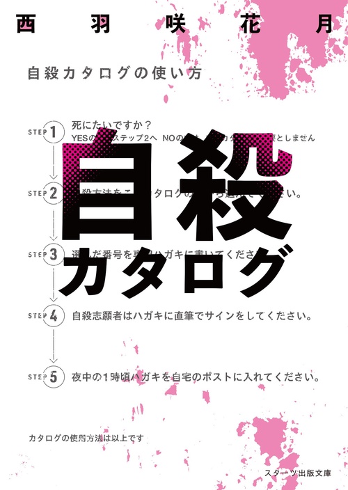 自殺カタログ – 丸善ジュンク堂書店ネットストア