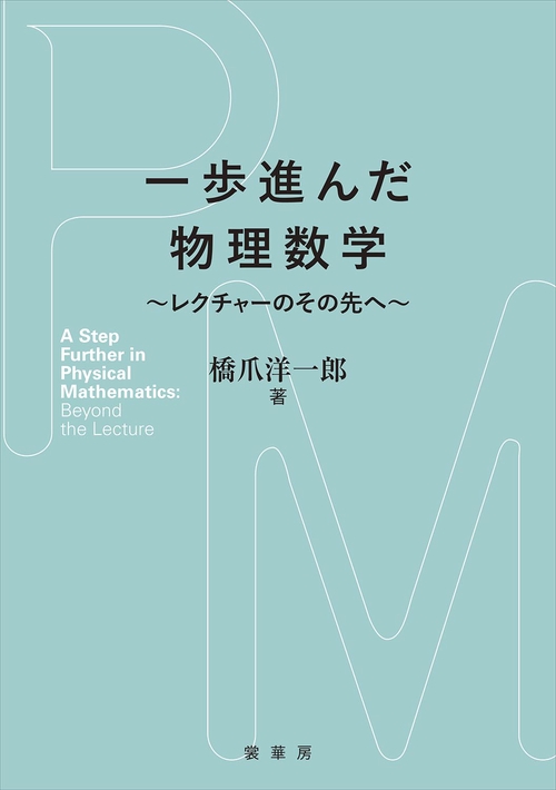 一歩進んだ物理数学 – 丸善ジュンク堂書店ネットストア