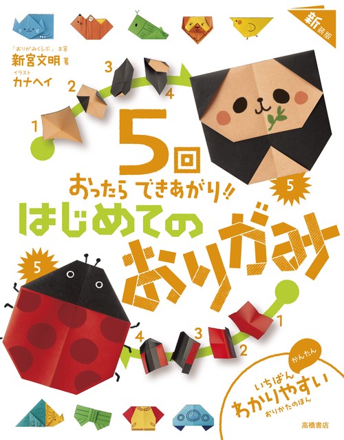 5回おったらできあがり!! はじめてのおりがみ 新装版 – 丸善ジュンク堂