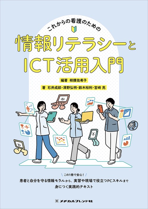 これからの看護のための情報リテラシーとICT活用入門 – 丸善ジュンク堂