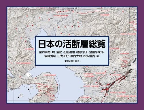 日本の活断層総覧 – 丸善ジュンク堂書店ネットストア