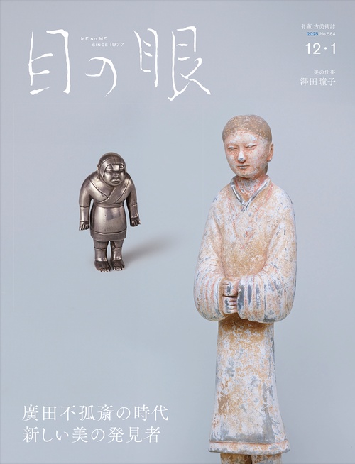 目の眼 (2025年12月号) [雑誌] (2025年12月号) [雑誌] – 丸善ジュンク
