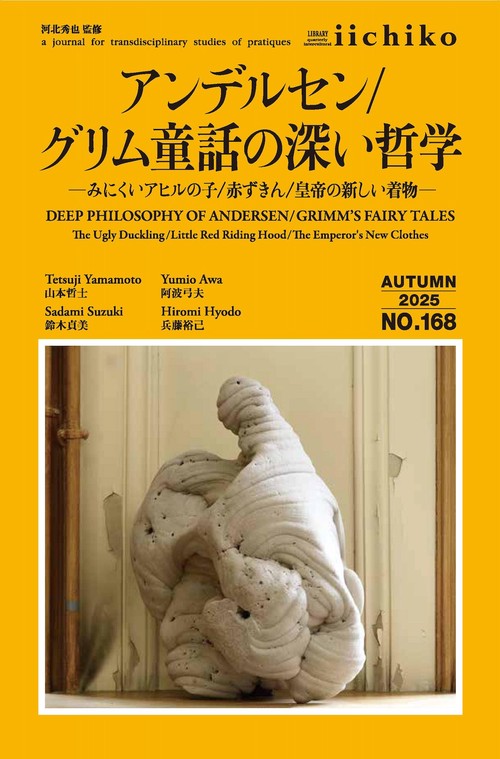 アンデルセン／グリム童話の深い哲学 – 丸善ジュンク堂書店ネットストア