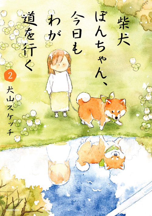 柴犬ぽんちゃん、今日もわが道を行く2 – 丸善ジュンク堂書店ネットストア