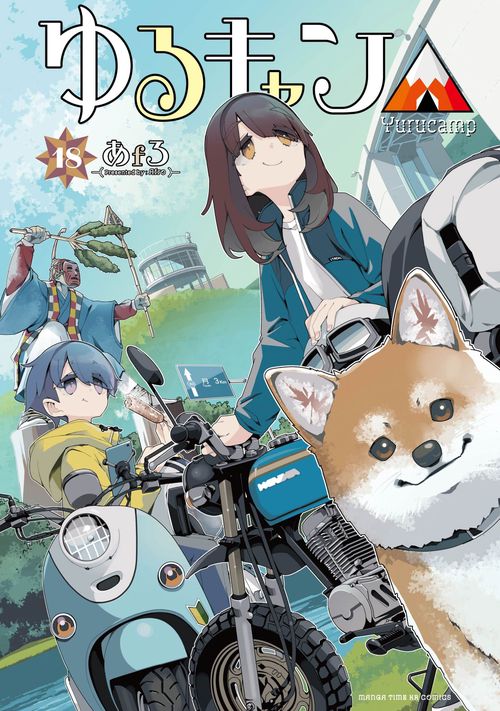 ゆるキャン△ 18 – 丸善ジュンク堂書店ネットストア