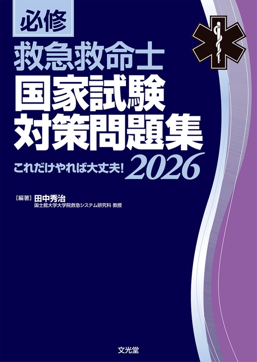 必修 救急救命士国家試験対策問題集2026 これだけやれば大丈夫