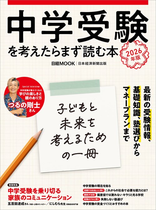 中学受験を考えたらまず読む本 2026年版 – 丸善ジュンク堂書店ネットストア