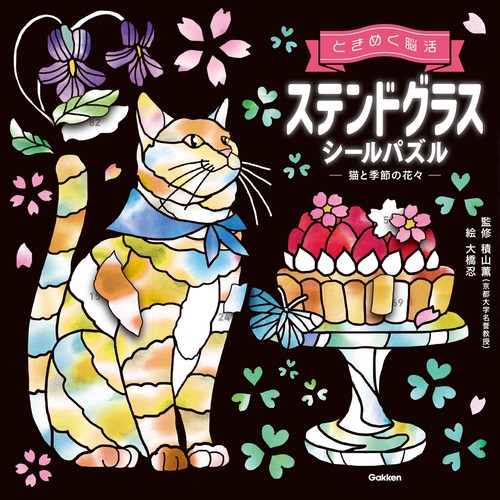 ステンドグラスシールパズル 猫と季節の花々 – 丸善ジュンク堂書店
