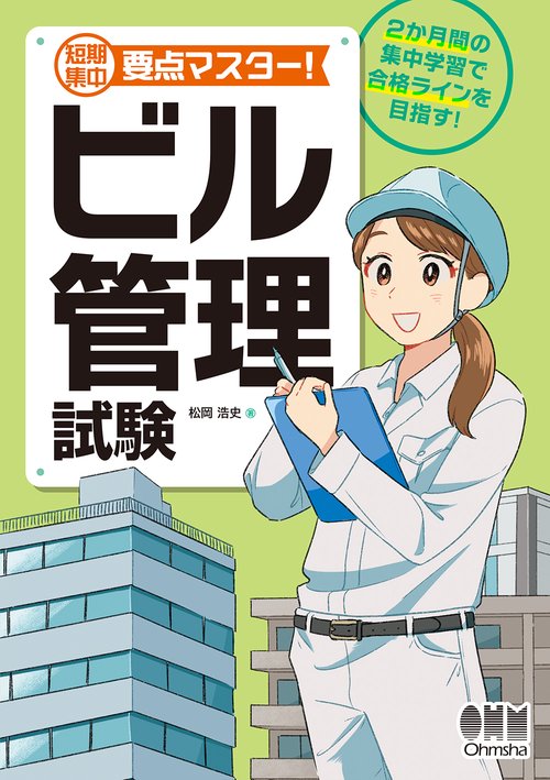 短期集中 要点マスター！ ビル管理試験 – 丸善ジュンク堂書店ネットストア