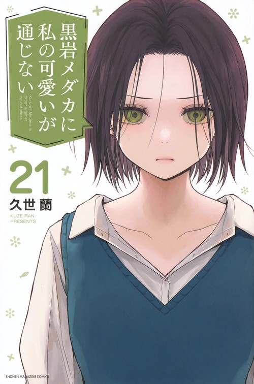 黒岩メダカに私の可愛いが通じない、30枚限定メタリック複製原画 黒岩メダカに私の可愛いが通じない（21） – 丸善ジュンク堂書店ネット