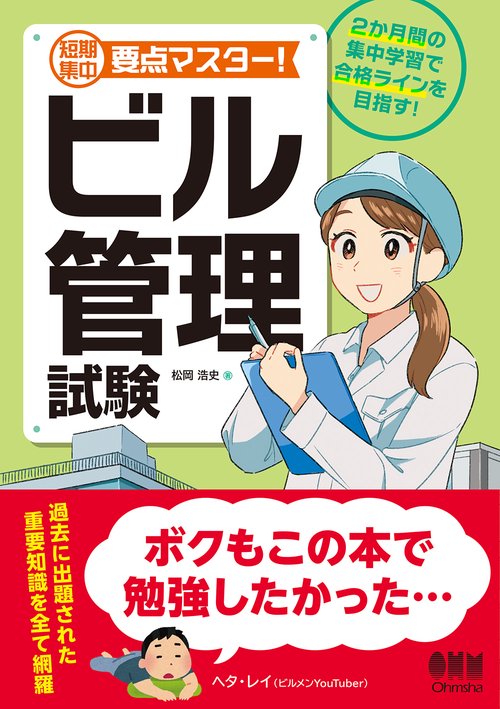 短期集中 要点マスター！ ビル管理試験 – 丸善ジュンク堂書店ネットストア