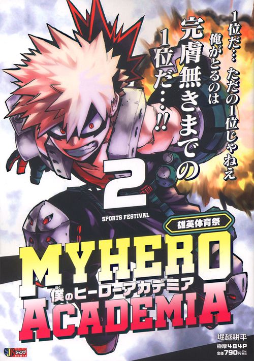 僕のヒーローアカデミア 2 雄英体育祭 – 丸善ジュンク堂書店ネットストア