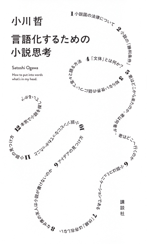 言語化するための小説思考 – 丸善ジュンク堂書店ネットストア