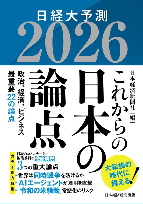 これからの日本の論点2026 – 丸善ジュンク堂書店ネットストア