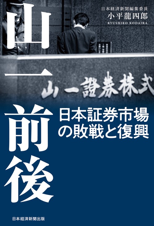 山一前後 日本証券市場の敗戦と復興 – 丸善ジュンク堂書店ネットストア
