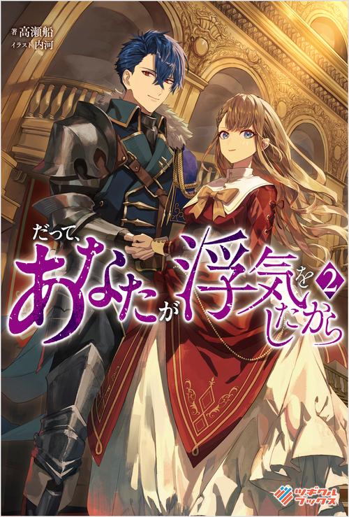 だって、あなたが浮気をしたから2 – 丸善ジュンク堂書店ネットストア