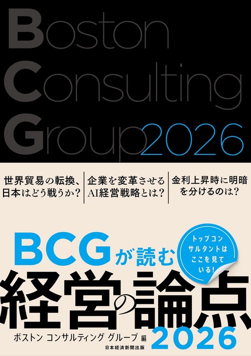 BCGが読む経営の論点2026 – 丸善ジュンク堂書店ネットストア