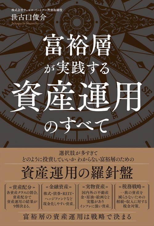 富裕層が実践する資産運用のすべて – 丸善ジュンク堂書店ネットストア