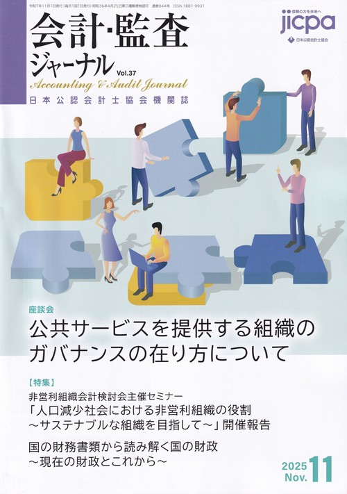 会計・監査ジャーナル 2025年 11月号 [雑誌] – 丸善ジュンク堂書店
