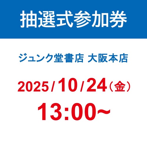 ミャクミャク撮影会参加券（抽選式）』｜ 大阪本店 (2025/10/24 13:00