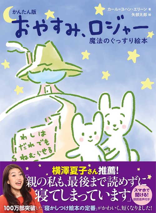 かんたん版 おやすみ、ロジャー – 丸善ジュンク堂書店ネットストア
