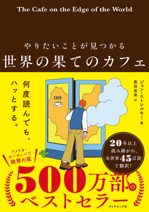 やりたいことが見つかる 世界の果てのカフェ – 丸善ジュンク堂書店