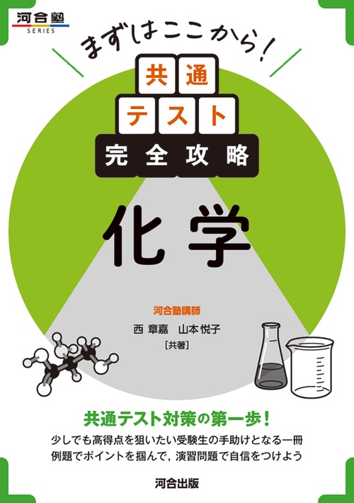 まずはここから！共通テスト完全攻略 化学 – 丸善ジュンク堂書店ネット