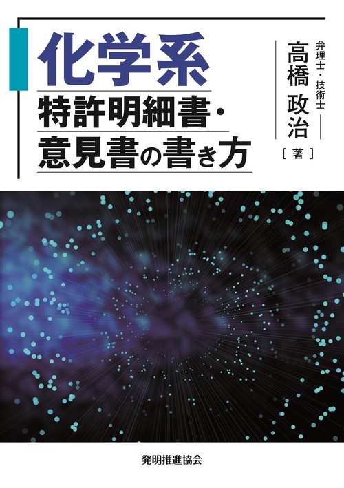 化学系特許明細書・意見書の書き方 – 丸善ジュンク堂書店ネットストア