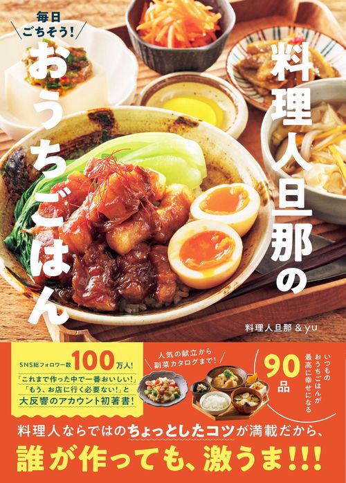 毎日ごちそう！ 料理人旦那のおうちごはん – 丸善ジュンク堂書店ネット