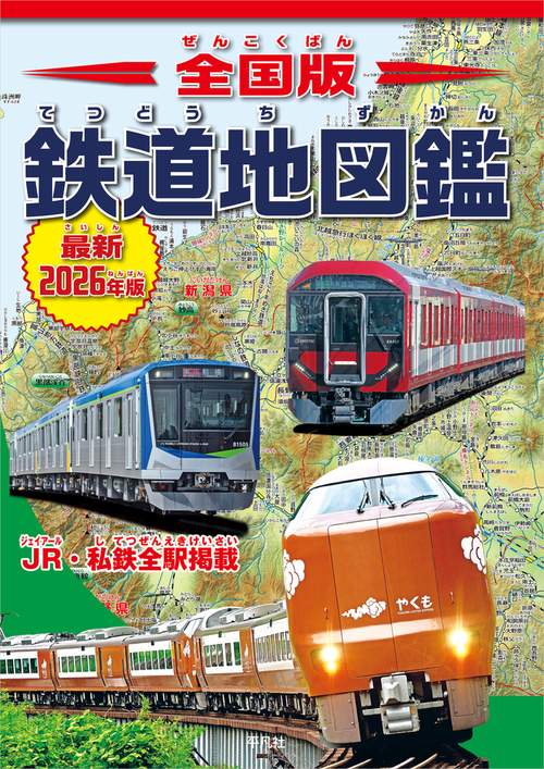 全国版 鉄道地図鑑 最新2026年版 – 丸善ジュンク堂書店ネットストア
