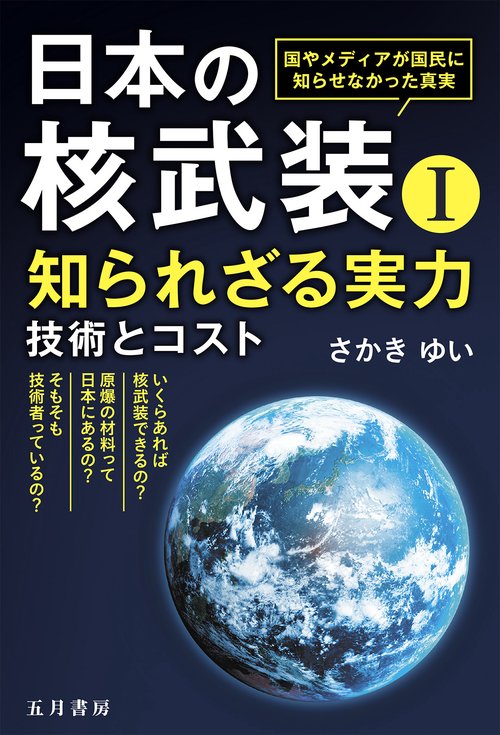 日本の核武装Ⅰ～知られざる実力 – 丸善ジュンク堂書店ネットストア