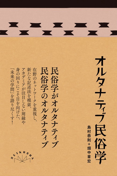 オルタナティブ民俗学 – 丸善ジュンク堂書店ネットストア