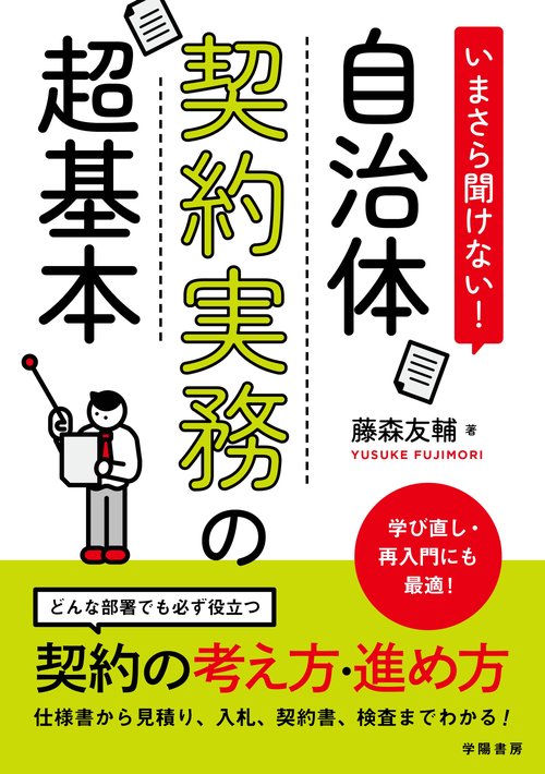 いまさら聞けない！自治体契約実務の超基本 – 丸善ジュンク堂書店