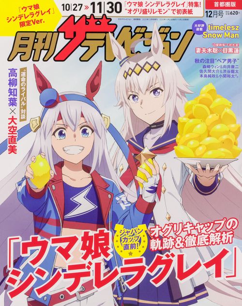月刊ザテレビジョン 首都圏版 2025年12月号「ウマ娘 シンデレラ