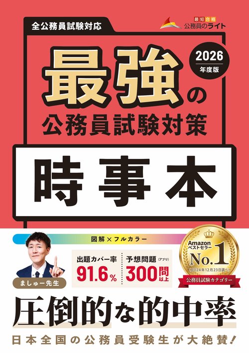 最強の公務員試験対策「時事本」2026年度版 – 丸善ジュンク堂書店