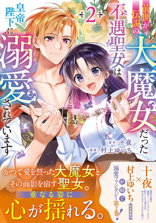 前世が伝説の大魔女だった不遇聖女は皇帝陛下に溺愛されています（2