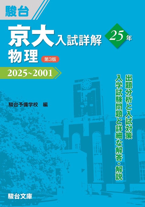 京大入試詳解25年 物理〈第3版〉 – 丸善ジュンク堂書店ネットストア