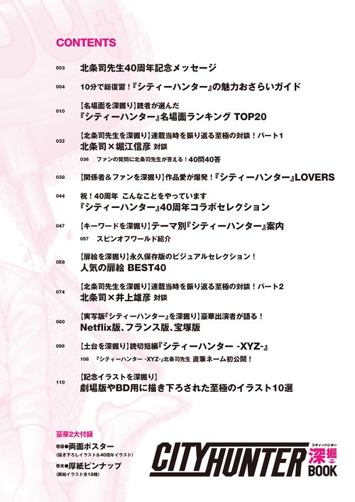 シティーハンター』40周年記念ガイド シティーハンター深掘BOOK – 丸善