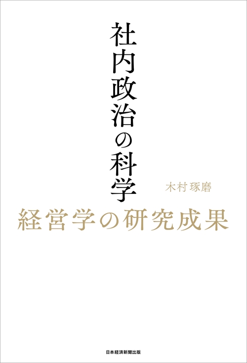 社内政治の科学 – 丸善ジュンク堂書店ネットストア