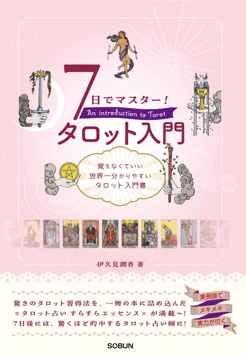 7日でマスター！ タロット入門 – 丸善ジュンク堂書店ネットストア