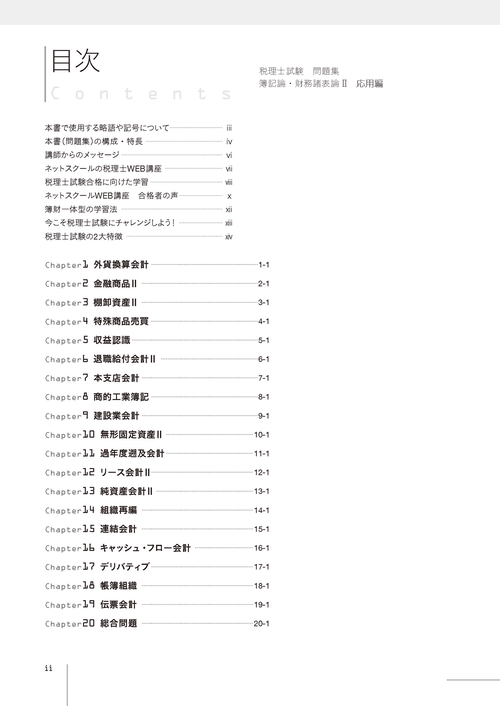 税理士試験問題集簿記論・財務諸表論Ⅱ応用編【2026年度版】 – 丸善