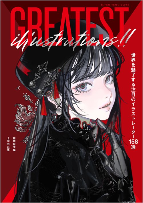 GREATEST ILLUSTRATIONS!! 世界を魅了する注目のイラストレーター158選